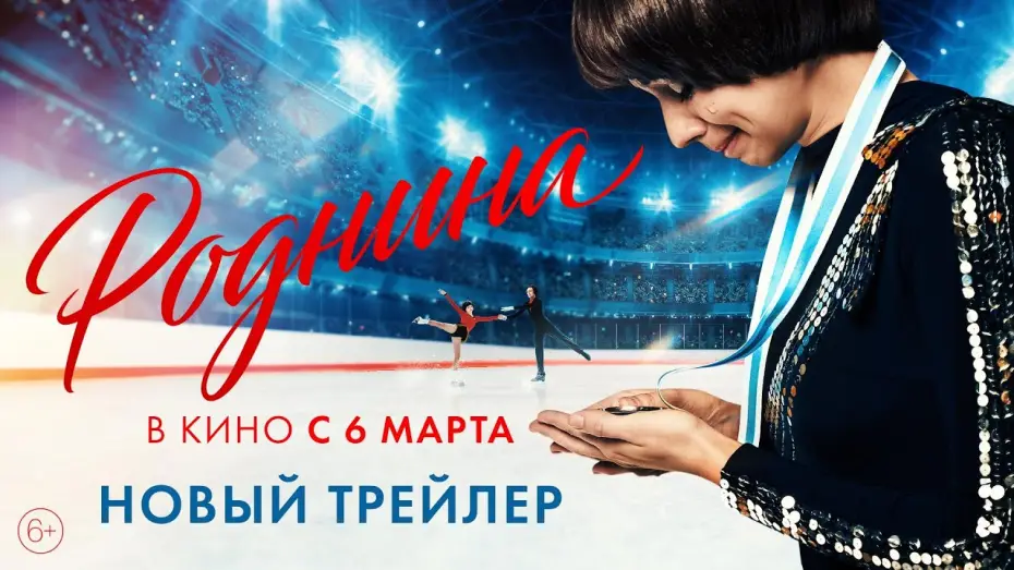 Видео к фильму Роднина | Роднина | Новый трейлер | В кино с 6 марта