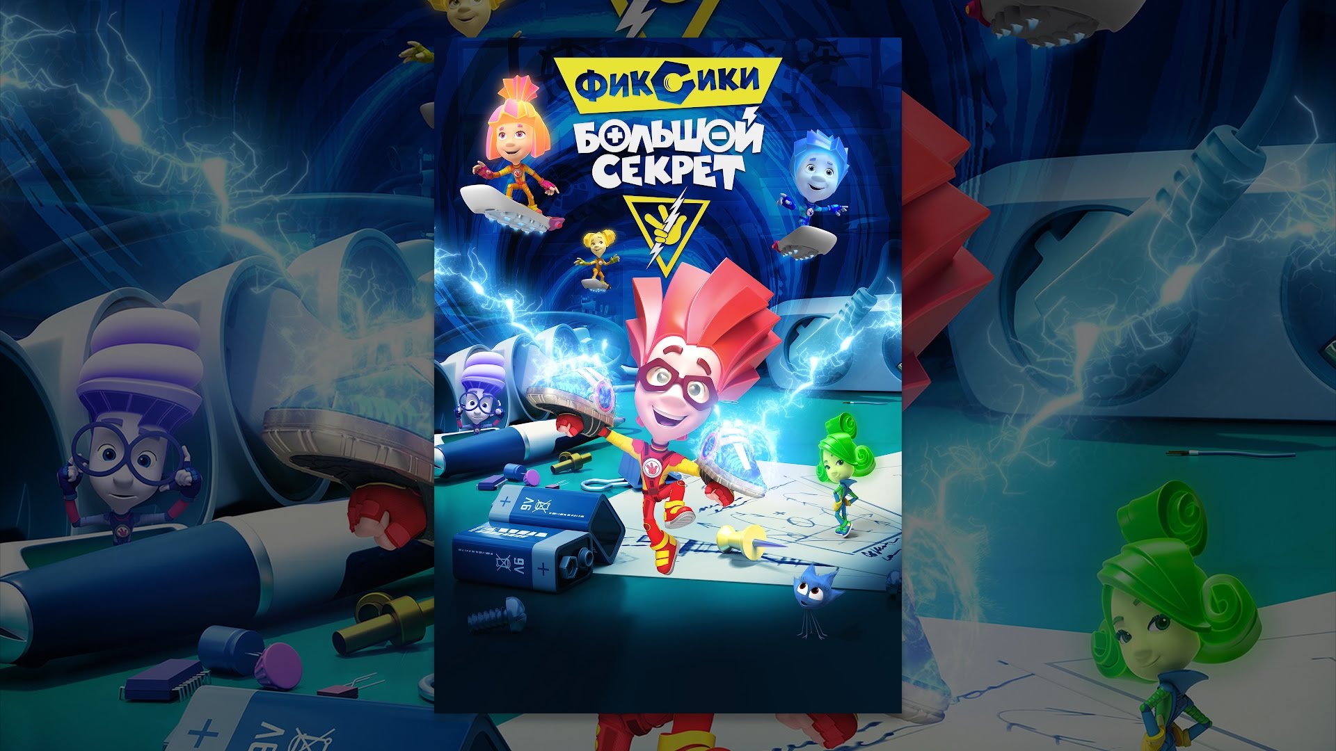 Видео к фильму Фиксики: Большой секрет | Фиксики: Большой секрет. Смотреть онлайн!