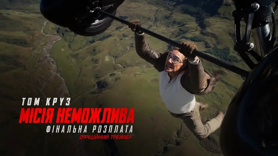 Видео к фильму Миссия: невыполнима. Смертельная расплата, часть 2 | Офіційний трейлер