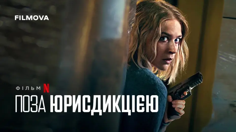 Видео к фильму Вне юрисдикции | Український дубльований трейлер