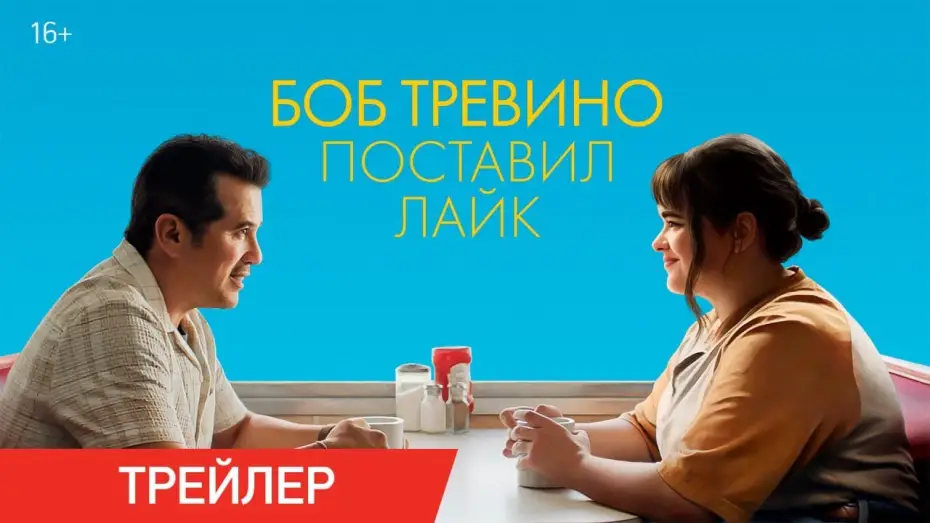 Видео к фильму Боб Тревино поставил лайк | Боб Тревино поставил лайк | Трейлер | В онлайн-кинотеатрах с 10 июня