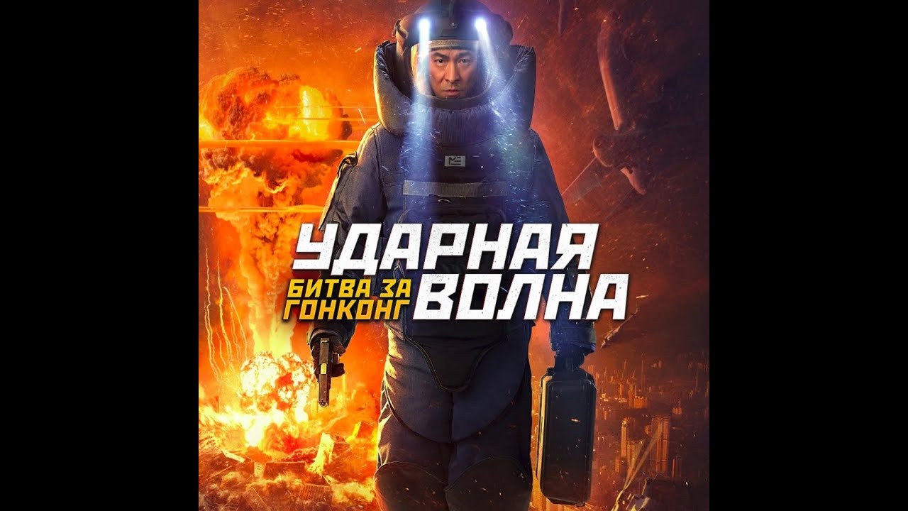 Видео к фильму Ударная волна: Битва за Гонконг | трейлер гонконгского приключенческого боевика УДАРНАЯ ВОЛНА: БИТВА ЗА ГОНКОНГ, в кино с 29 сентября