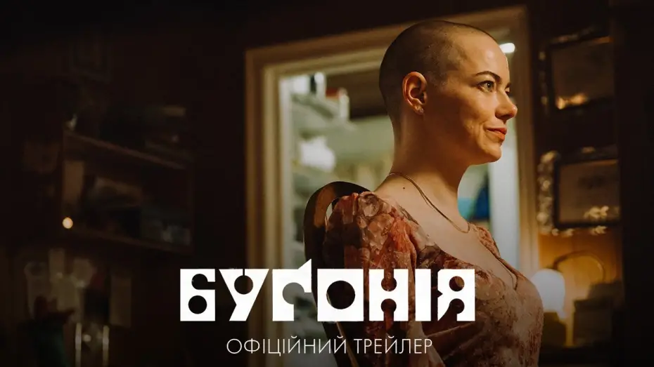 Видео к фильму Бугония | Офіційний трейлер