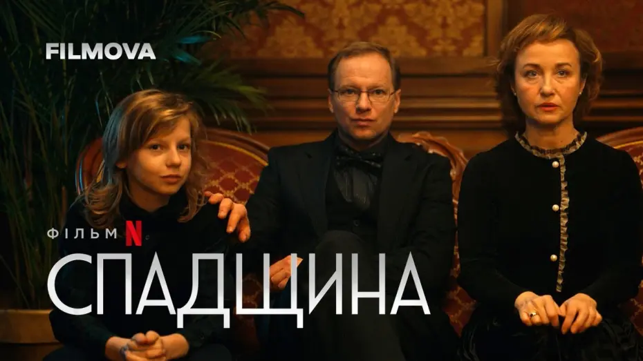 Видео к фильму Inheritance | Спадщина | Spadek | Фрагмент українською | Netflix