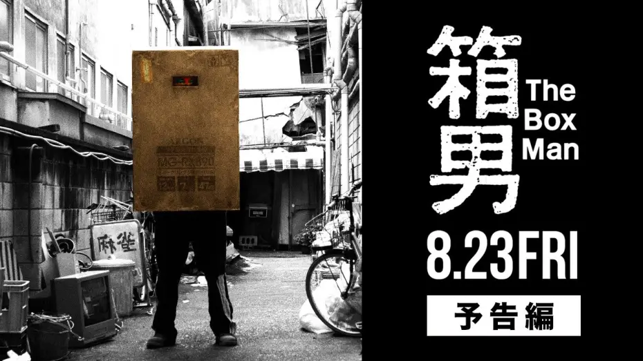 Видео к фильму 箱男 | 8/23公開『箱男』予告編