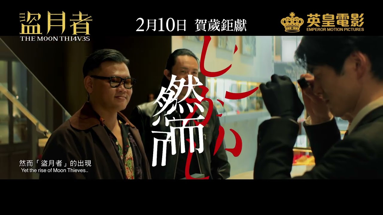 Видео к фильму The Moon Thieves | The Moon Thieves 盜月者 - Movie Japan Teaser