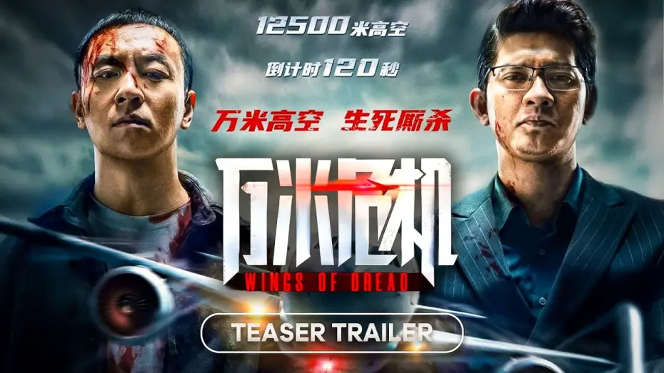 Видео к фильму 万米危机 — Trailer