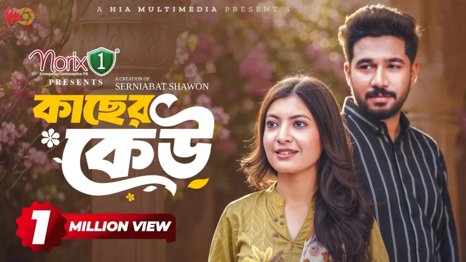 Видео к фильму কাছের কেউ | Kacher Keu | কাছের কেউ | Full Natok | Khairul Basar | Sadnima | Serniabat Shawon | Eid Natok 2026