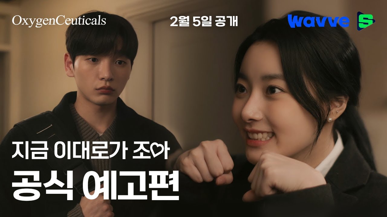 Видео к фильму 지금 이대로가 조아 — [지금 이대로가 조아] 영화 예고편 #옥시젠슈티컬스#30초