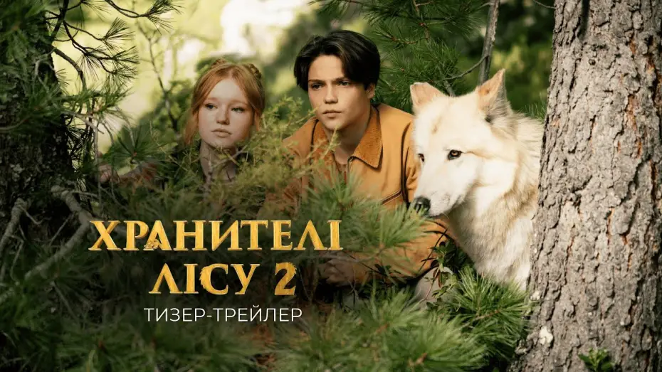 Видео к фильму Дети леса 2 | Офіційний тизер-трейлер