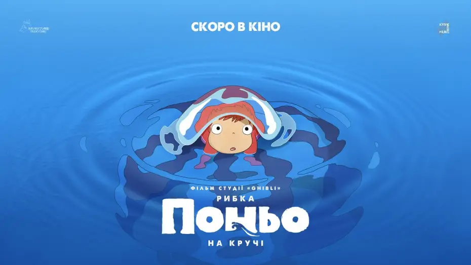 Видео к фильму Рыбка Поньо на утёсе | Офіційний трейлер українською