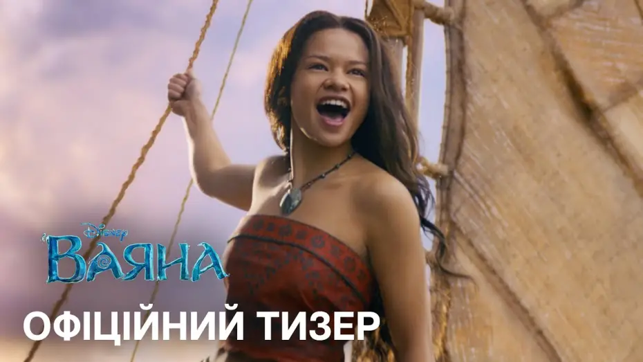 Видео к фильму Moana | Офіційний український тизер