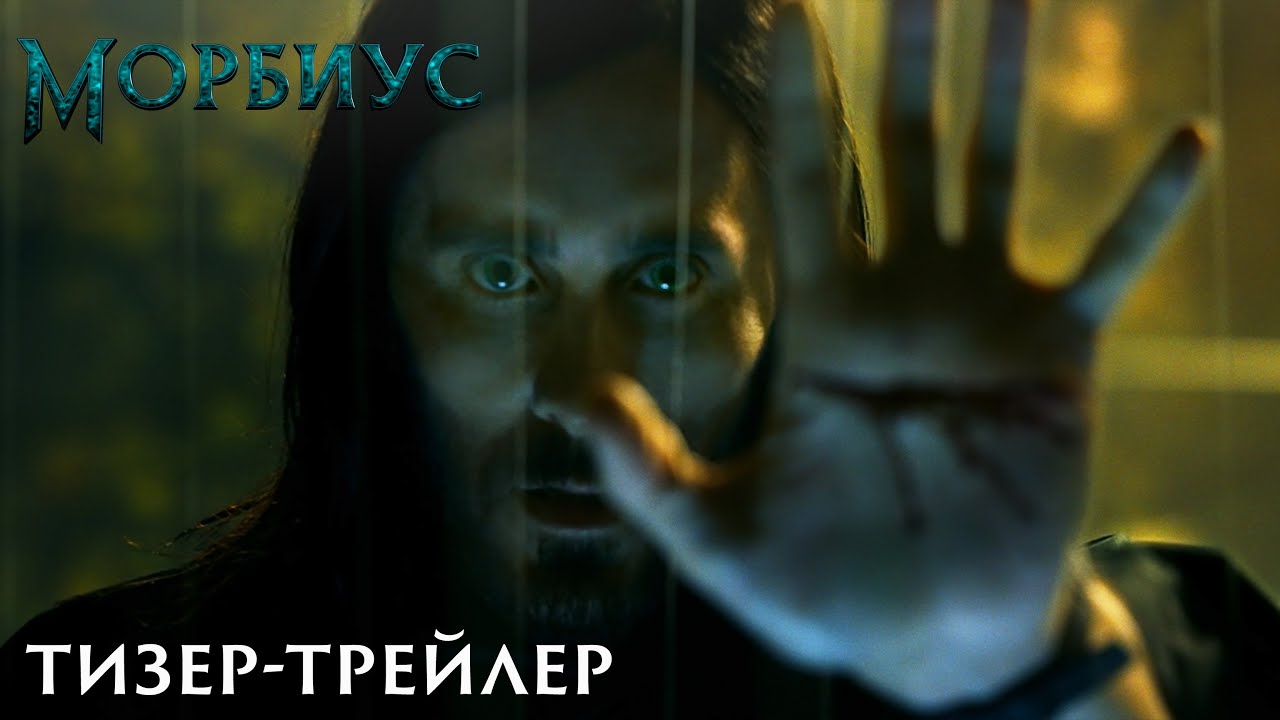 Видео к фильму Морбиус | Тизер-трейлер №2