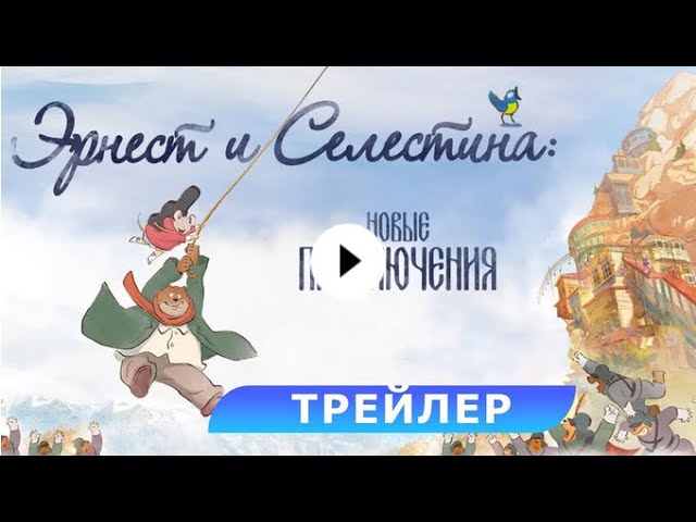 Видео к фильму Эрнест и Селестина: Новые приключения | трейлер французского мультика ЭРНЕСТ И СЕЛЕСТИНА: НОВЫЕ ПРИКЛЮЧЕНИЯ, в кино с 14 декабря