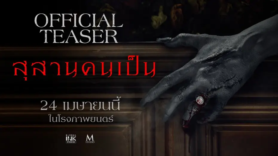 Видео к фильму Заклятие. Последний ритуал | สุสานคนเป็น | OFFICIAL TEASER
