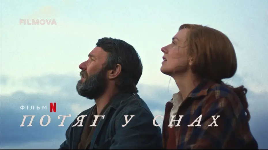 Видео к фильму Сны поездов | Український дубльований тизер