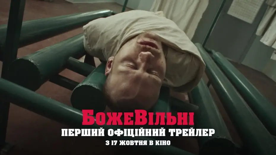 Видео к фильму БожеВільні | Офіційний трейлер