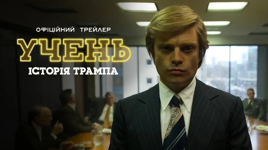 Видео к фильму Ученик. Восхождение Трампа | Офіційний трейлер
