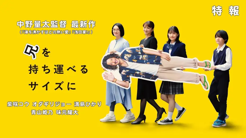 Видео к фильму 兄を持ち運べるサイズに | 中野量太監督 最新作『兄を持ち運べるサイズに』特報  出演：柴咲コウ オダギリジョー 満島ひかり