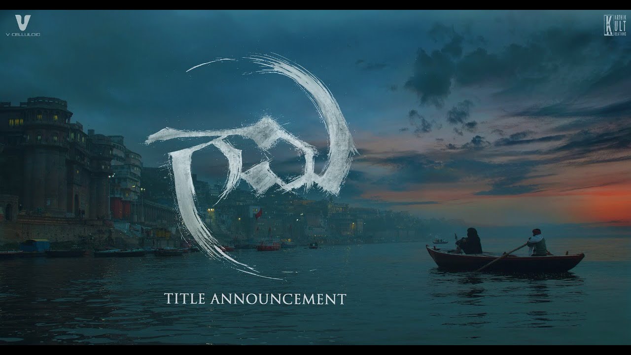 Видео к фильму Gaami | GAAMI-Title Announcement | Vishwaksen | Chandini Chowdary | M G Abhinaya | Mohammad Samad