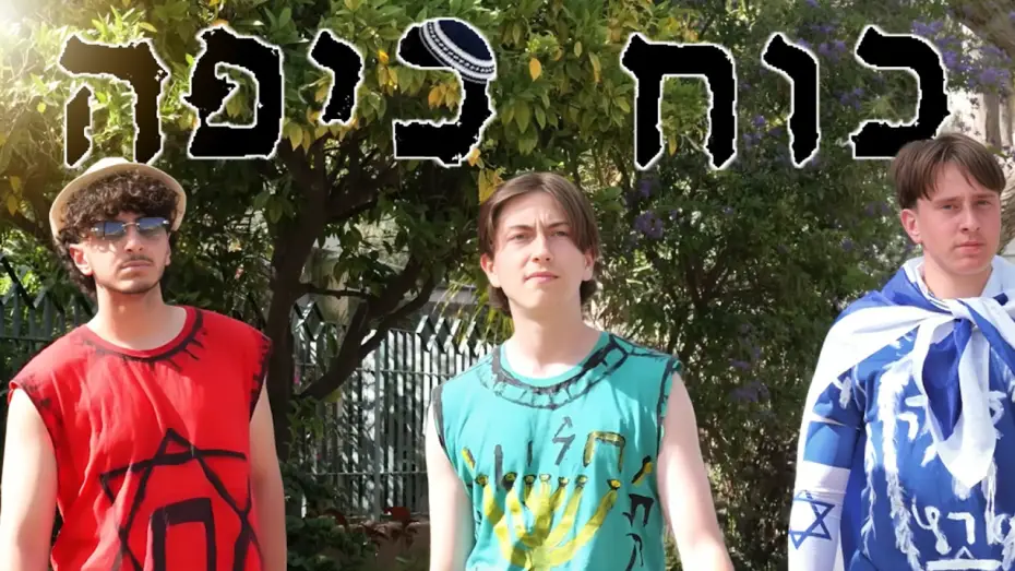 Видео к фильму כוח כיפה | כוח כיפה הסרט - Kippah Power (סרט חצי גמר/2026)