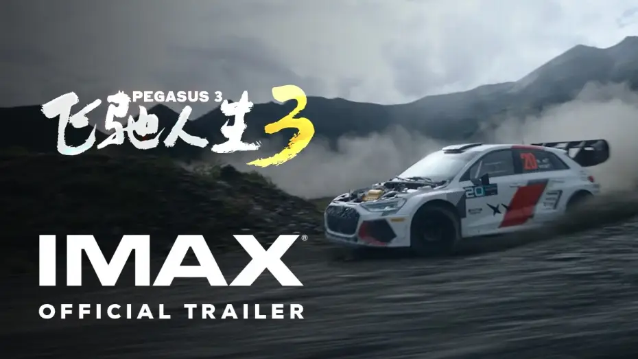 Видео к фильму 飞驰人生3 — Official IMAX Trailer