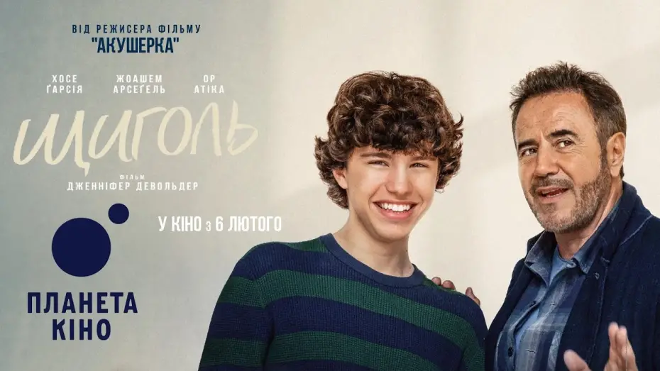 Видео к фильму Speak Out | Щиголь - офіційний трейлер (український)