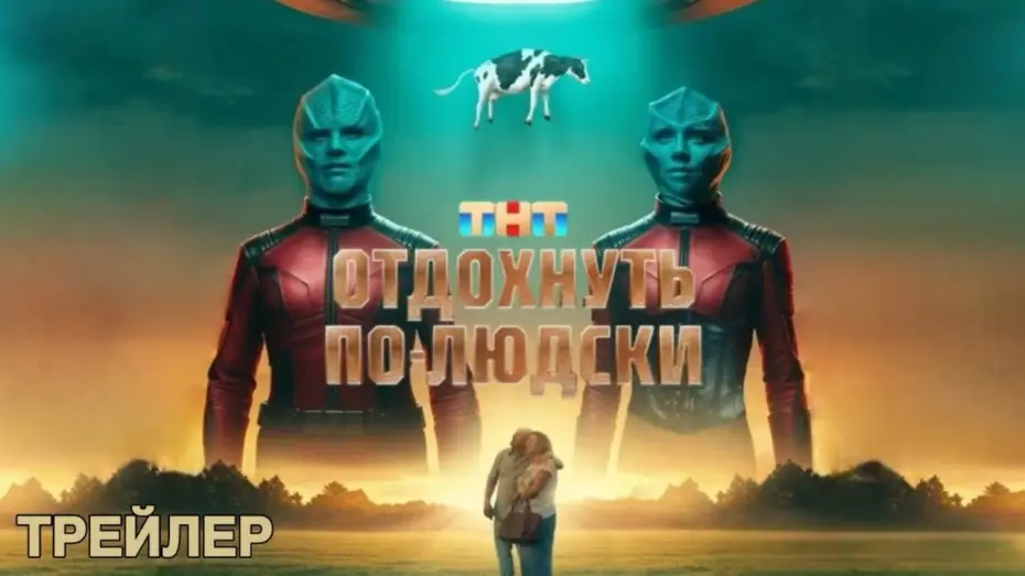 Видео к фильму Отдохнуть по-людски | Отдохнуть по-людски (2025) | Трейлер