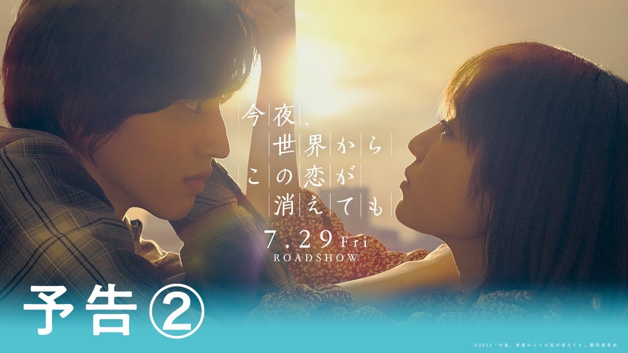 Видео к фильму Even If This Love Disappears from the World Tonight | 『今夜、世界からこの恋が消えても』予告②【7月29日公開】