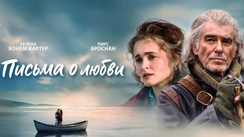 Видео к фильму Письма о любви | Письма о любви | Трейлер | В кино с 31 июля