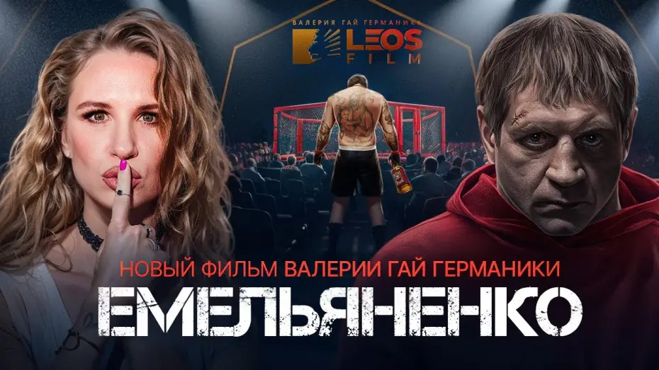 Видео к фильму Емельяненко | &laquo;Емельяненко&raquo; &mdash; новый документальный фильм Валерии Гай Германики