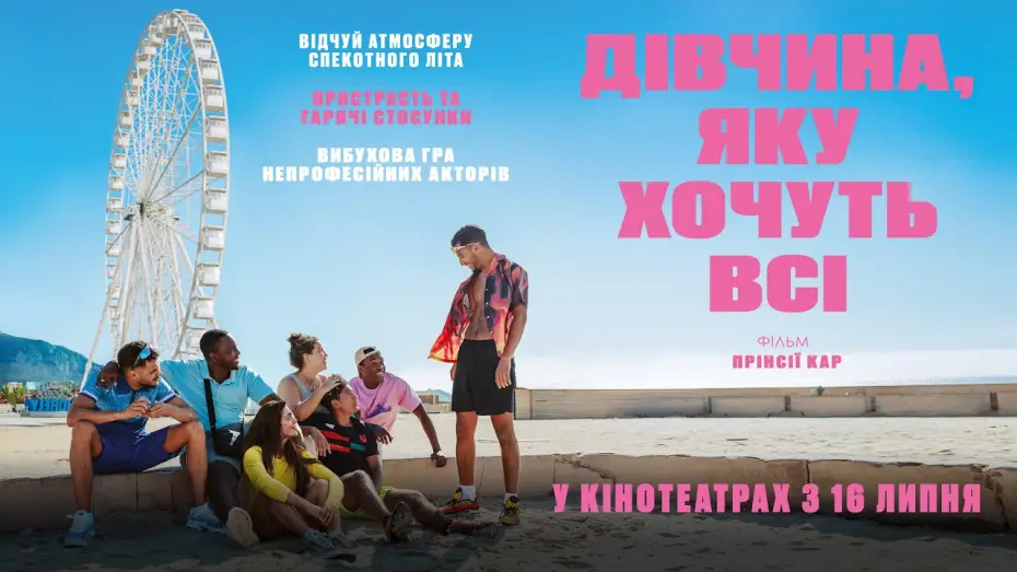 Видео к фильму Девушки мечты — Офіційний трейлер