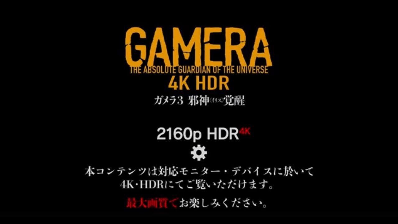 Видео к фильму Гамера 3: Месть Ирис | 『ガメラ3邪神〈イリス〉覚醒』ドルビーシネマ上映告知～予告篇version～【4KHDR】
