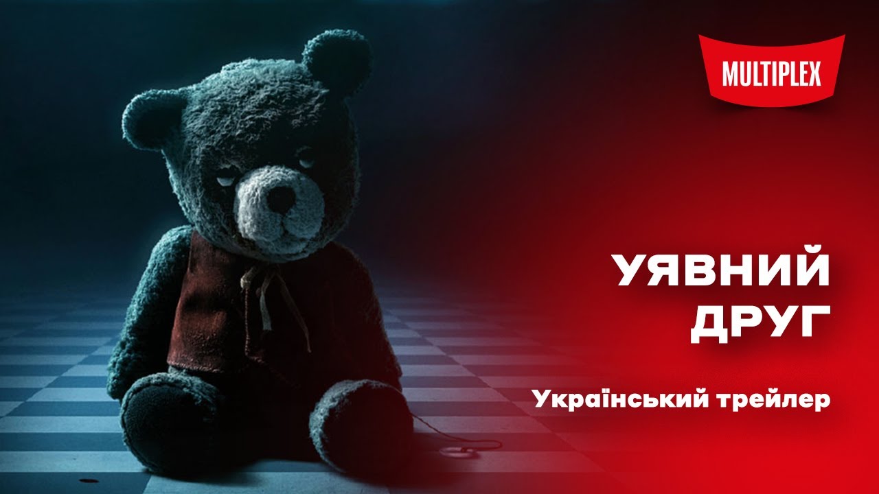 Видео к фильму Воображаемый друг | Уявний друг [український трейлер]