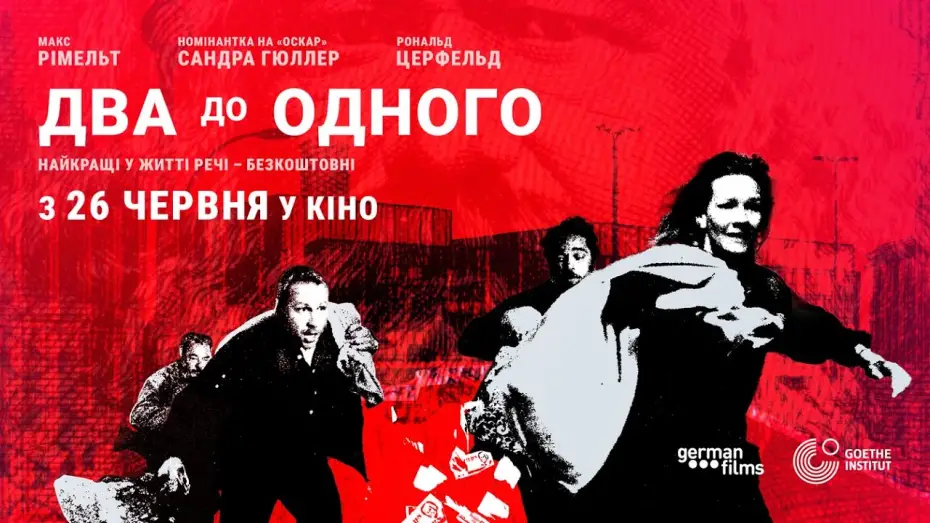 Видео к фильму Два к одному | Офіційний український трейлер