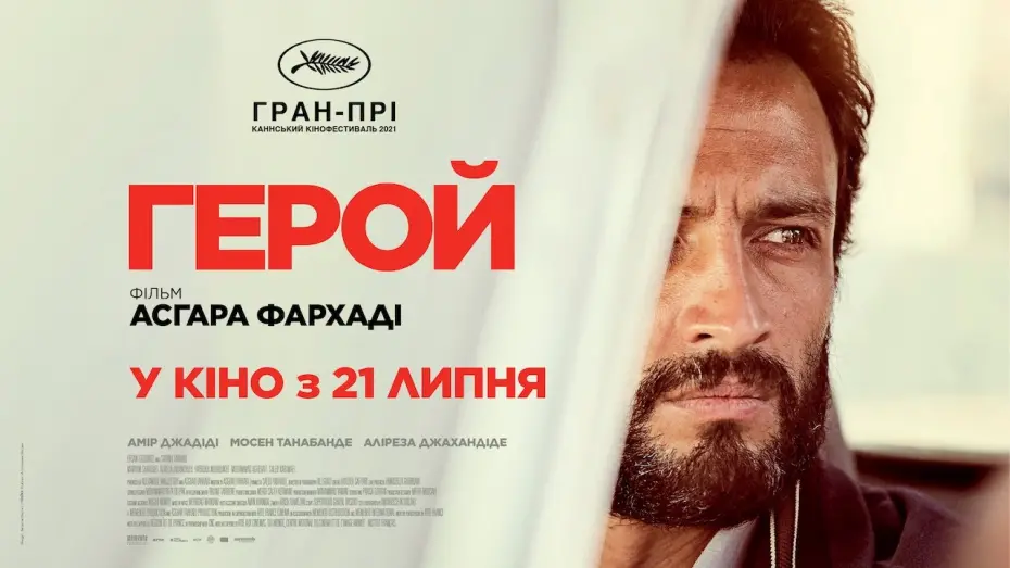 Видео к фильму Герой | ГЕРОЙ / GHAHREMAN, офіційний український трейлер, 2022
