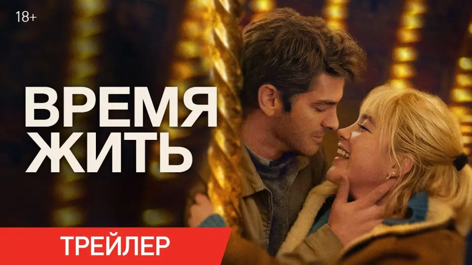 Видео к фильму Время жить | Время жить | Трейлер