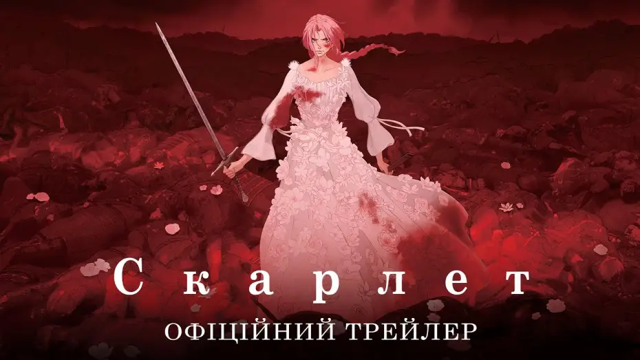 Видео к фильму Скарлет | Офіційний трейлер