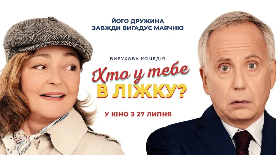 Видео к фильму For Better And For Worse | Комедія "ХТО У ТЕБЕ В ЛІЖКУ?" Офіційний трейлер. У КІНОТЕАТРАХ з 27 ЛИПНЯ 2023