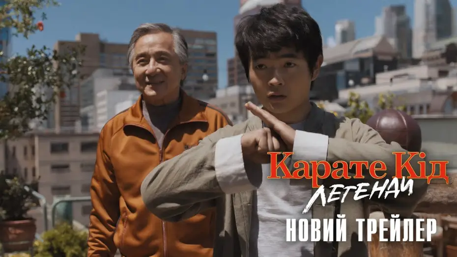 Видео к фильму Karate Kid: Legends | Офіційний трейлер №2