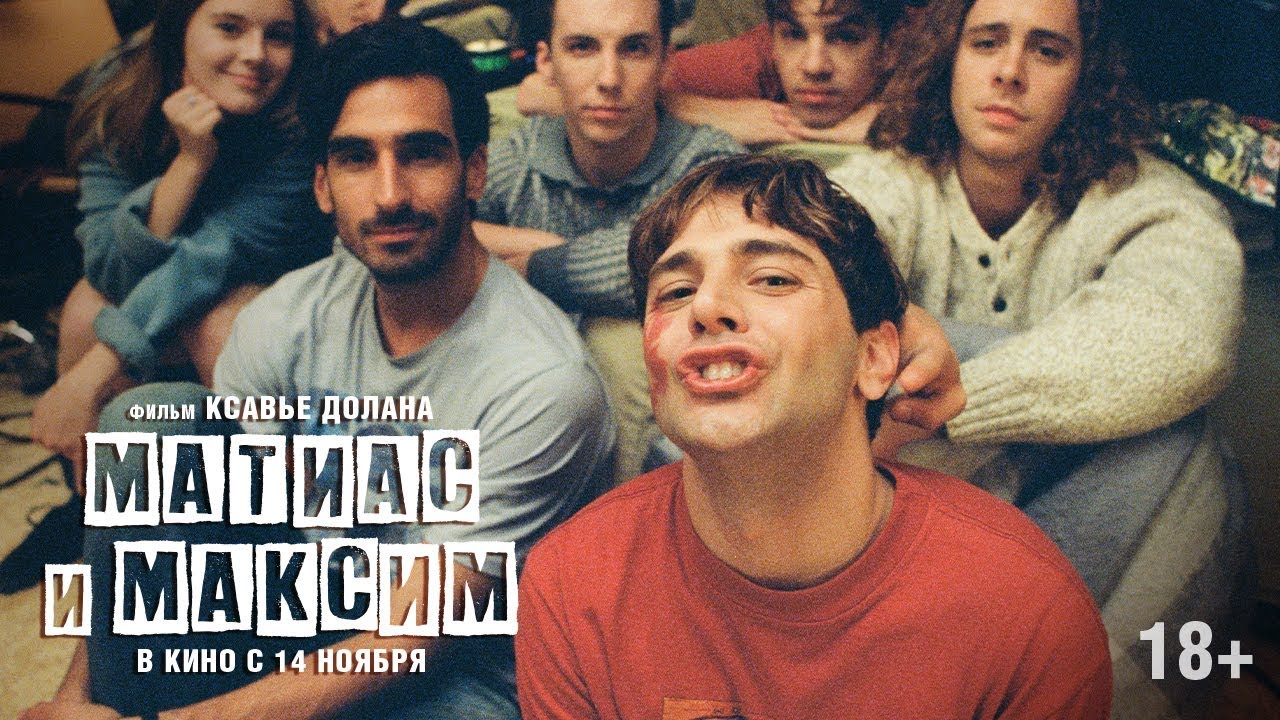 Видео к фильму Матиас и Максим | Матиас и Максим | Трейлер | Matthias & Maxime