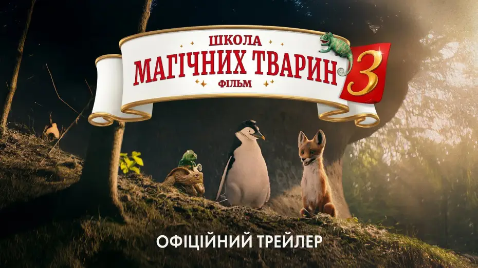 Видео к фильму Школа магических зверей. Загадка волшебного леса | Офіційний трейлер