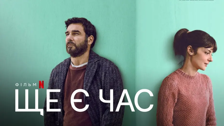 Видео к фильму Время ещё есть | Ще є час | Український фрагмент | Netflix