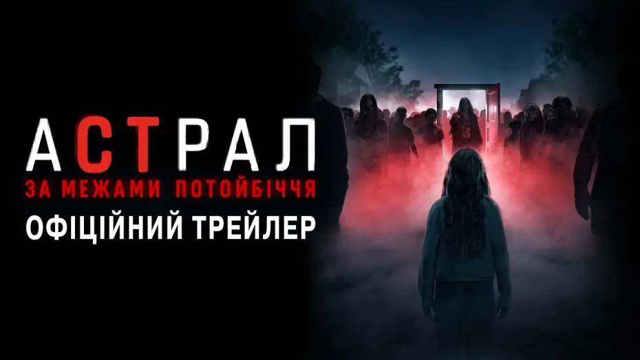 Видео к фильму Insidious: The Bleeding World | Офіційний трейлер