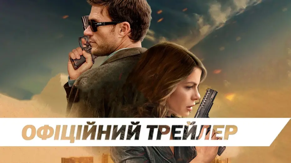 Видео к фильму Похищенная | Офіційний трейлер