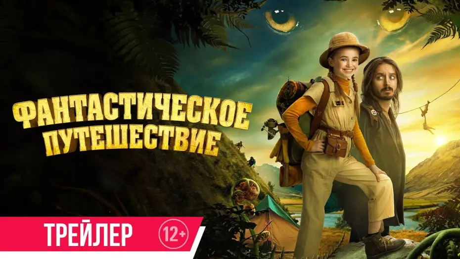 Видео к фильму Фантастическое путешествие | Фантастическое путешествие | Трейлер | с 10 октября в кино