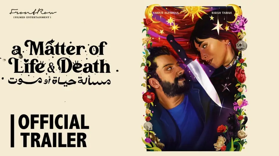 Видео к фильму مسألة حياة أو موت | A Matter of Life and Death (مسألة حياة أو موت) | Official Trailer | في دور السينما 25 يونيو