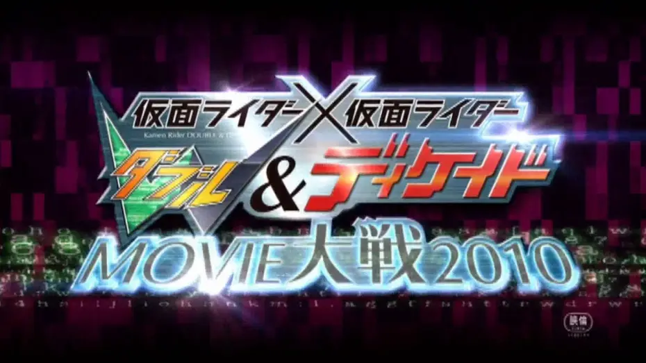Видео к фильму 仮面ライダー×仮面ライダー Ｗ＆ディケイド MOVIE大戦2010 — Kamen Rider × Kamen Rider Double & Decade: Movie War 2010 Tralier & TV Commercial