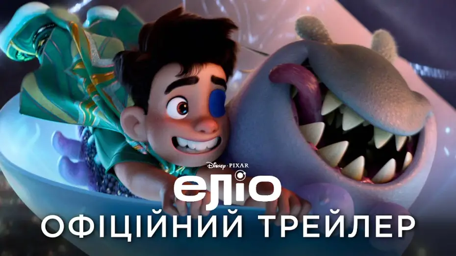 Видео к фильму Элио | Офіційний український трейлер