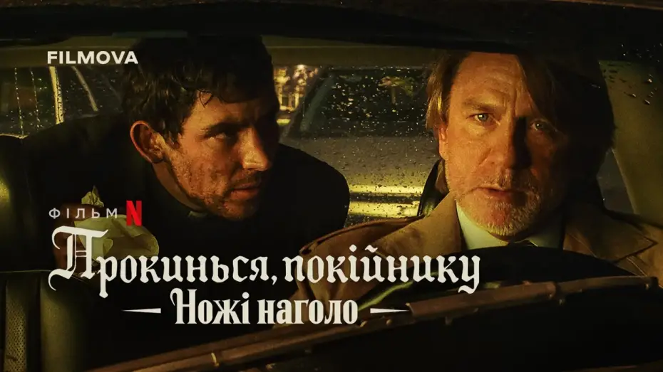 Видео к фильму Wake Up Dead Man: A Knives Out Mystery | Український дубльований тизер-трейлер